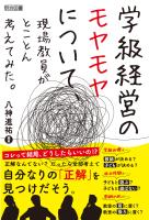 学級経営のモヤモヤについて、現場教員がとことん考えてみた。