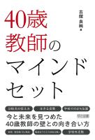 40歳教師のマインドセット