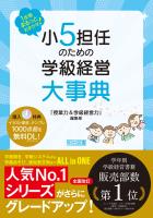 1年間まるっとおまかせ！ 小5担任のための学級経営大事典