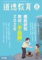 道徳教育 2026年08月号 徹底研究 教材「手品師」2026