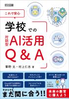 これで安心 学校での対話型AI活用Q＆A