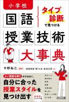 タイプ診断で見つける 小学校国語 授業技術大事典