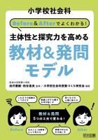 小学校社会科 Before＆Afterでよくわかる！ 主体性と探究力を高める教材＆発問モデル