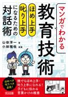 マンガでわかる教育技術 ほめ上手・叱り上手になるための対話術
