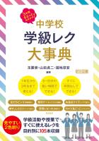 3年間まるっとおまかせ！ 中学校 学級レク大事典