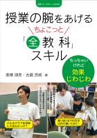 授業の腕をあげるちょこっと「全教科」スキル