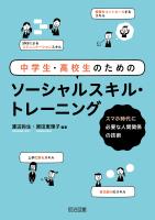 中学生・高校生のためのソーシャルスキル・トレーニング
