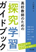 高校教師のための「探究学習」ガイドブック