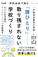学校全体で挑む「誰ひとり」取り残されない学校づくり すべての子供のウェルビーイングを目指す