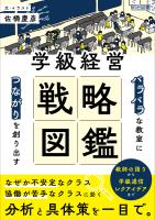 「バラバラ」な教室に「つながり」を創り出す 学級経営戦略図鑑