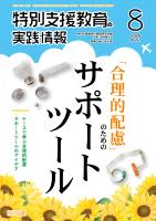 特別支援教育の実践情報 2026年08月号 「合理的配慮」のためのサポートツール