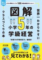 図解 小学5年の学級経営