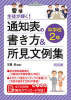 生徒が輝く！ 通知表の書き方＆所見文例集 中学校2年