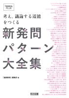 考え、議論する道徳をつくる新発問パターン大全集