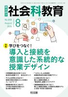 社会科教育 2026年08月号 学びをつなぐ！導入と接続を意識した系統的な授業デザイン
