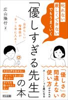 「叱れない」「厳しくできない」でもうまくいく 「優しすぎる先生」の本