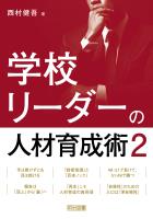 学校リーダーの人材育成術2