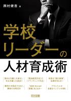 学校リーダーの人材育成術