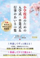 小学校長のための入学式・卒業式＆行事のあいさつ集