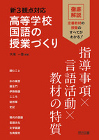 新3観点対応 高等学校国語の授業づくり 指導事項×言語活動×教材の特質