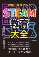 理論と実践でみる STEAM教育大全