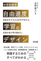 中学校数学 自由進度学習のデザイン