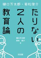 樋口万太郎・若松俊介 たりない2人の教育論