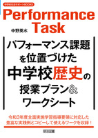 パフォーマンス課題を位置づけた中学校歴史の授業プラン＆ワークシート