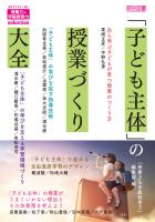 「子ども主体」の授業づくり大全