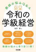 令和の学級経営 教師の悩みQ＆A