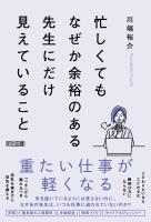 忙しくてもなぜか余裕のある先生にだけ見えていること
