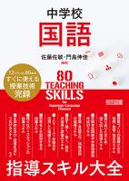 中学校国語 指導スキル大全