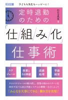 定時退勤のための「仕組み化」仕事術