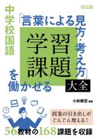 中学校国語 「言葉による見方・考え方」を働かせる学習課題大全