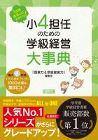 1年間まるっとおまかせ！ 小4担任のための学級経営大事典