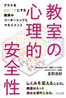 教室の心理的安全性