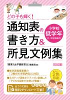 どの子も輝く！ 通知表の書き方＆所見文例集 小学校低学年
