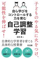 自ら学びをコントロールする力を育む 自己調整学習