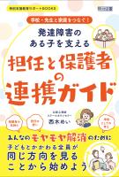 学校・先生と家庭をつなぐ！ 発達障害のある子を支える担任と保護者の連携ガイド