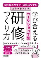 個別最適な学びと協働的な学びのスタートアップ 学び合えるワークショップ型研修のつくり方