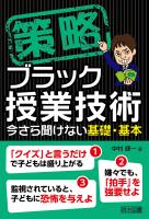 策略－ブラック授業技術 今さら聞けない基礎・基本