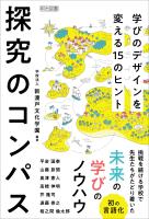 探究のコンパス