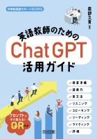 英語教師のためのChatGPT活用ガイド