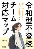 令和型不登校チーム対応マップ ゼロからわかる子ども支援ガイド