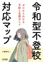 令和型不登校対応マップ ゼロからわかる予防と支援ガイド