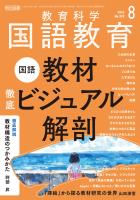 国語教育 2026年08月号 国語教材 徹底ビジュアル解剖