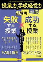 授業力＆学級経営力 2025年10月号 超解明 失敗する授業×成功する授業