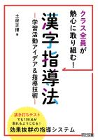 クラス全員が熱心に取り組む！漢字指導法