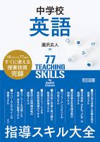 中学校英語 指導スキル大全
