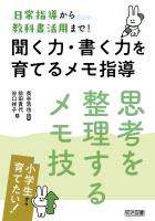 聞く力・書く力を育てるメモ指導